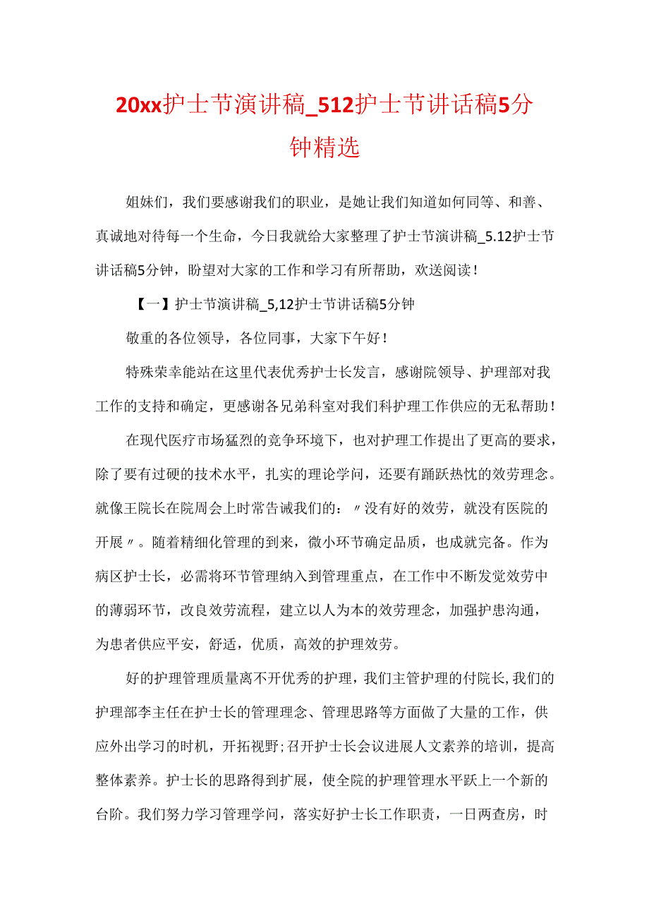 20xx护士节演讲稿_5.12护士节讲话稿5分钟精选.docx_第1页