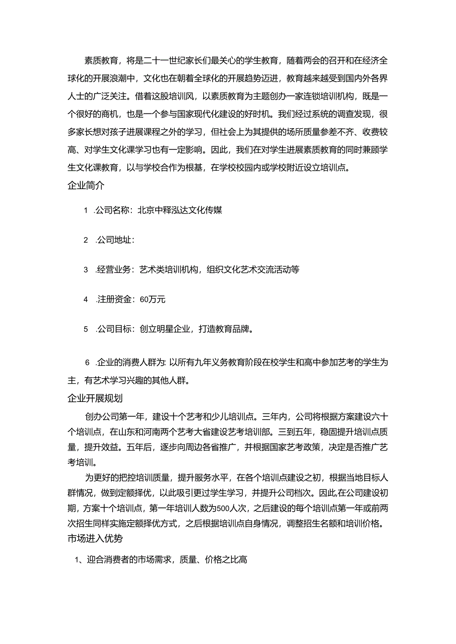 教育培训机构创业项目商业计划书模板.docx_第3页