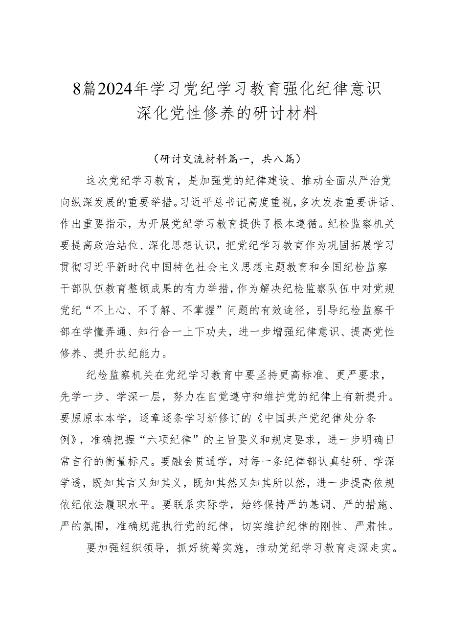 8篇2024年学习党纪学习教育强化纪律意识深化党性修养的研讨材料.docx_第1页