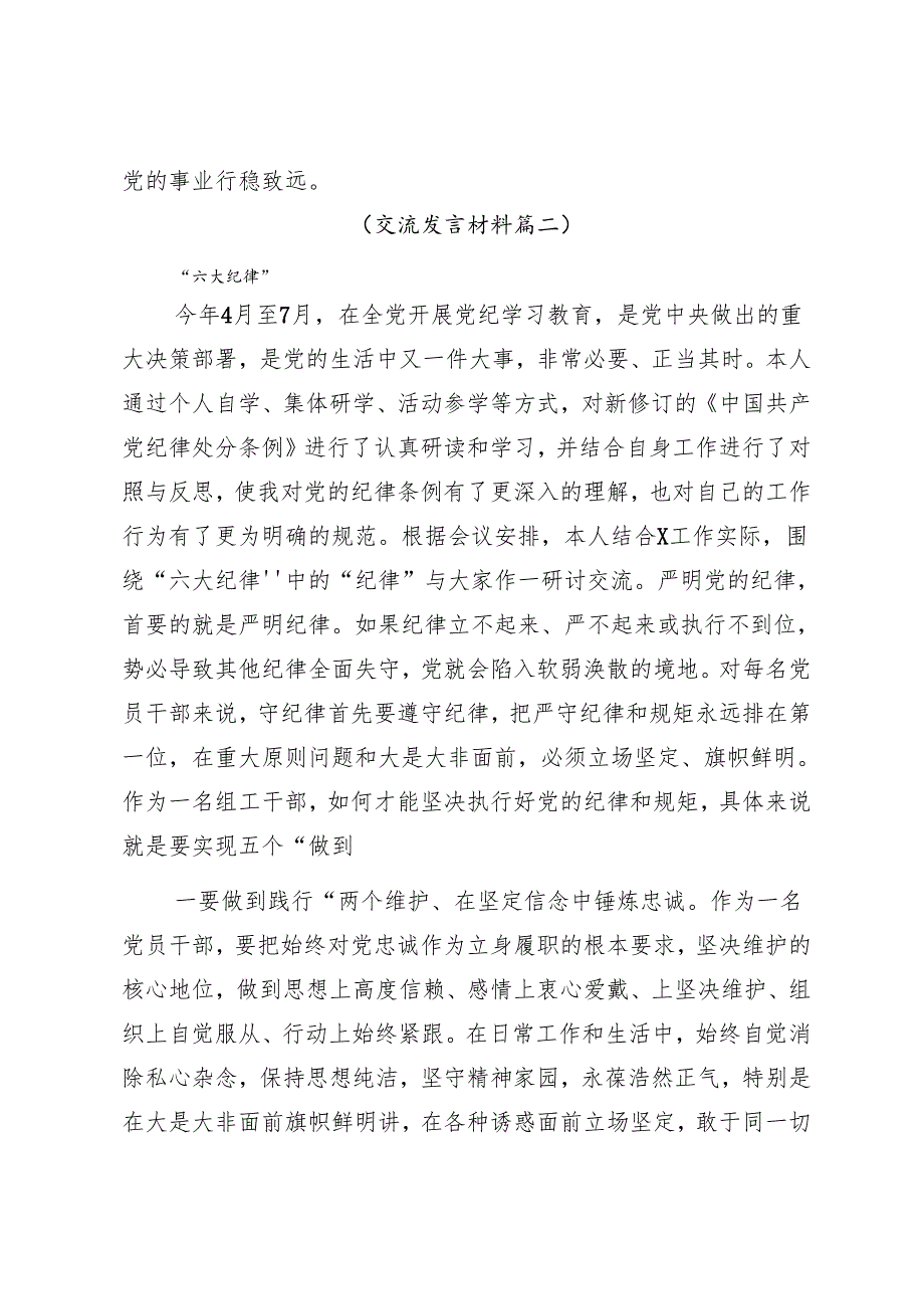 8篇2024年学习党纪学习教育强化纪律意识深化党性修养的研讨材料.docx_第3页