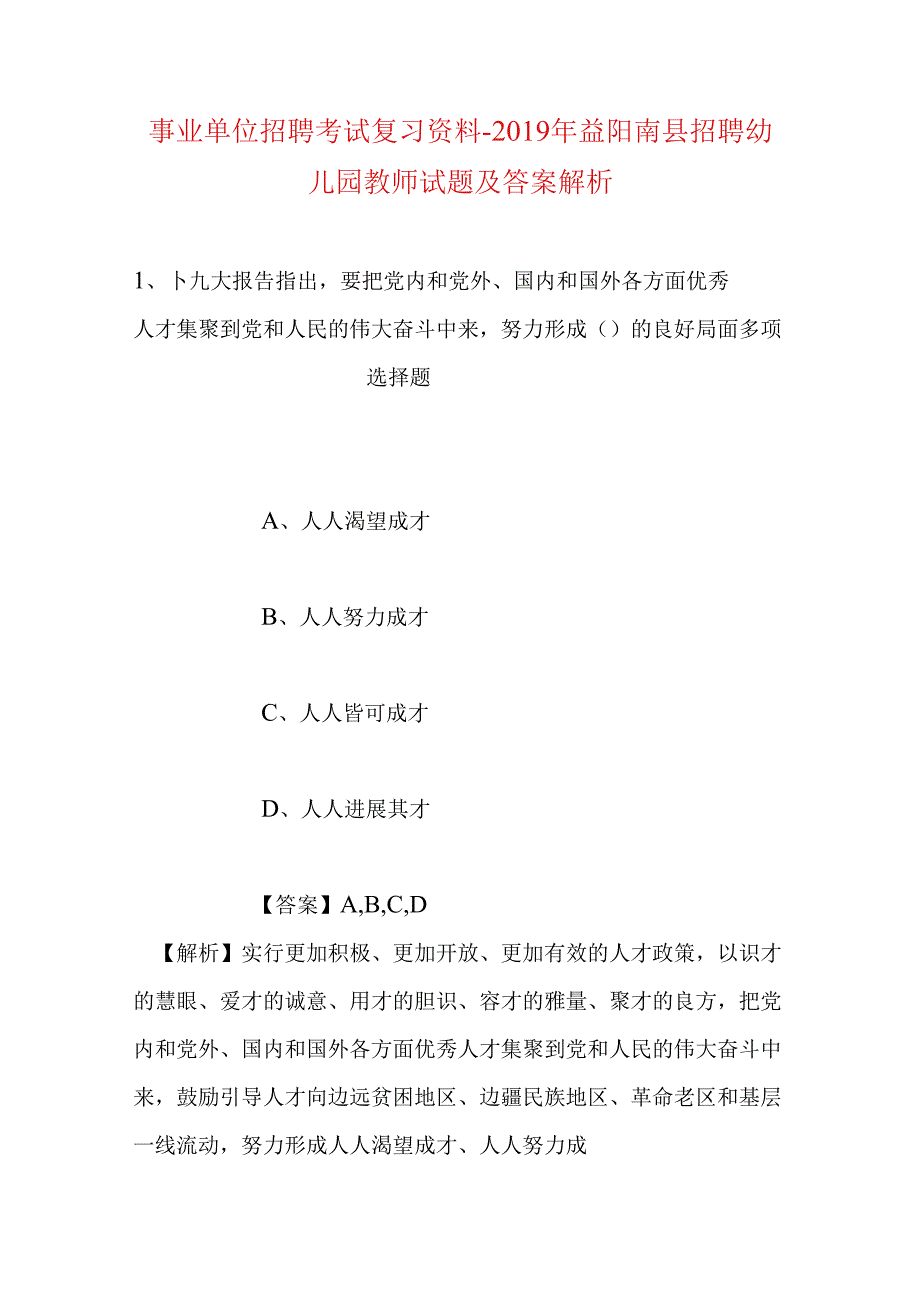 事业单位招聘考试复习资料-2019年益阳南县招聘幼儿园教师试题及答案解析.docx_第1页