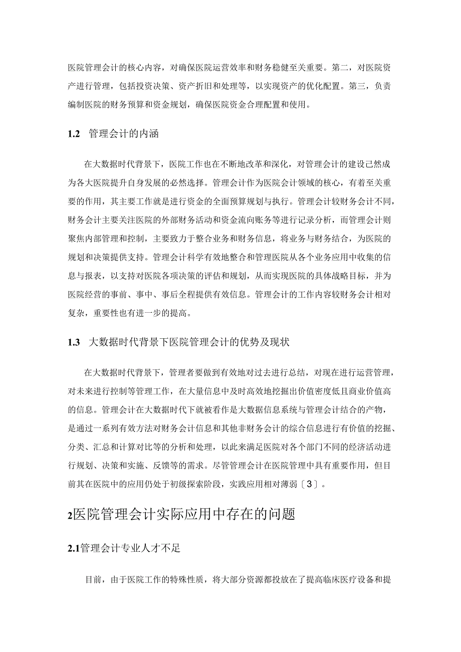 大数据时代下医院管理会计应用现状与改进对策分析.docx_第2页