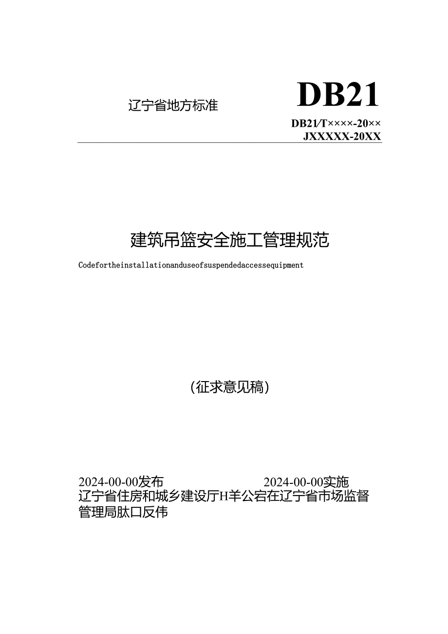 辽宁《建筑吊篮安全施工管理规范》（征求意见稿）.docx_第2页