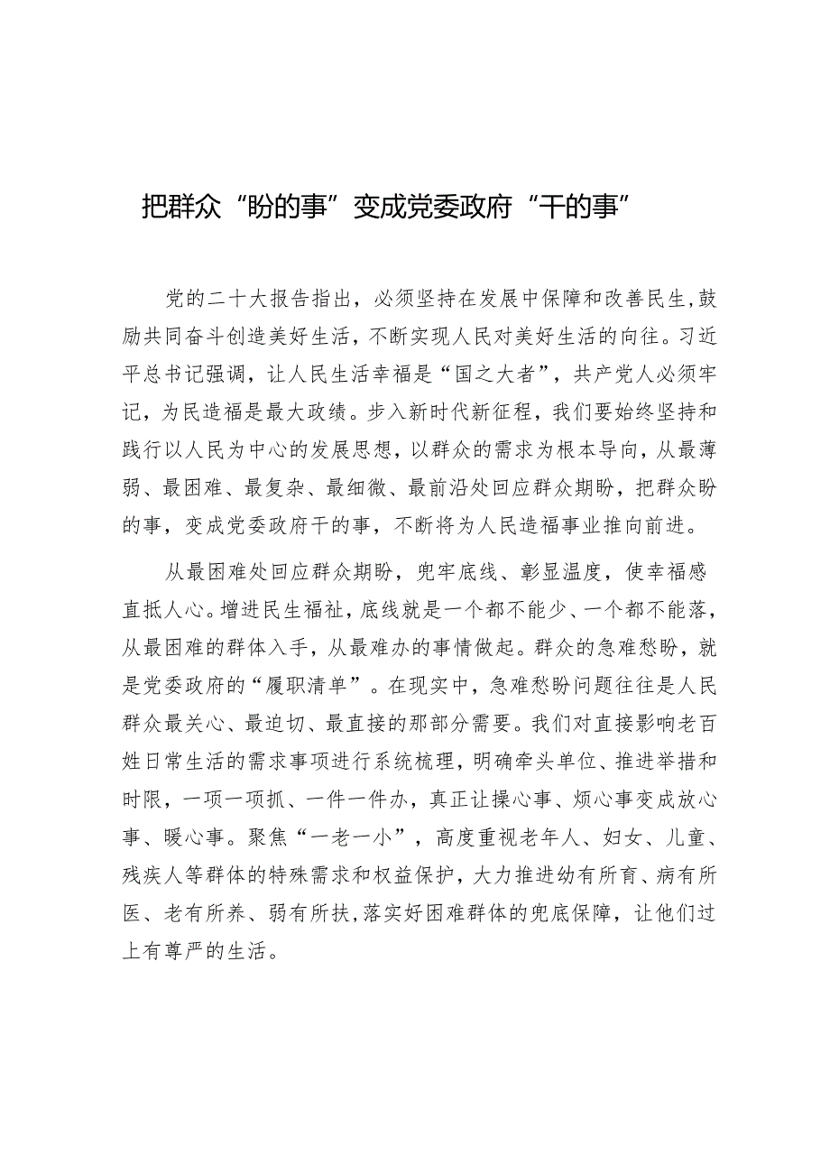 学习时报：把群众“盼的事”变成党委政府“干的事”.docx_第1页