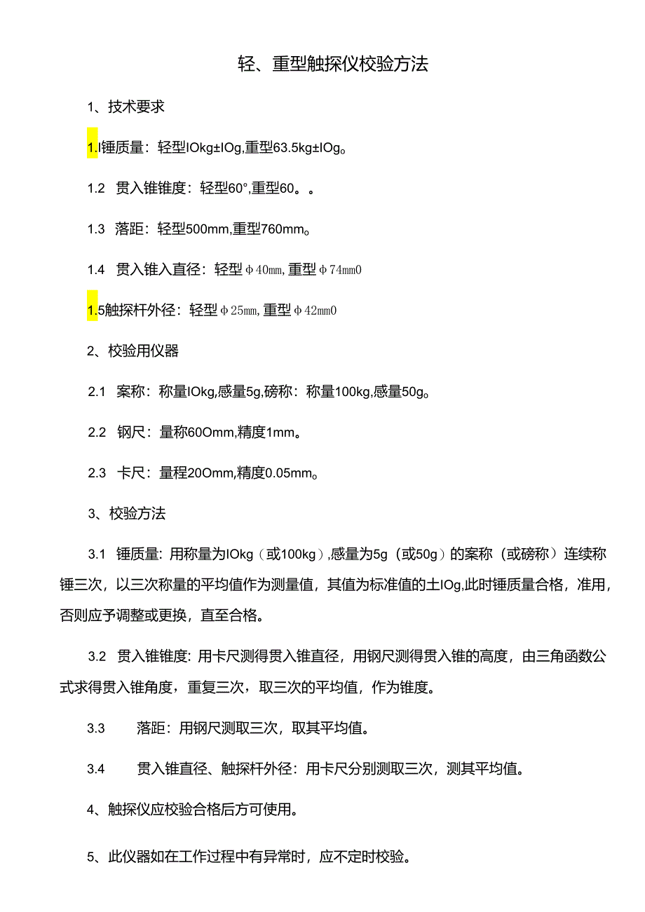 轻、重型触探仪校验方法.docx_第1页