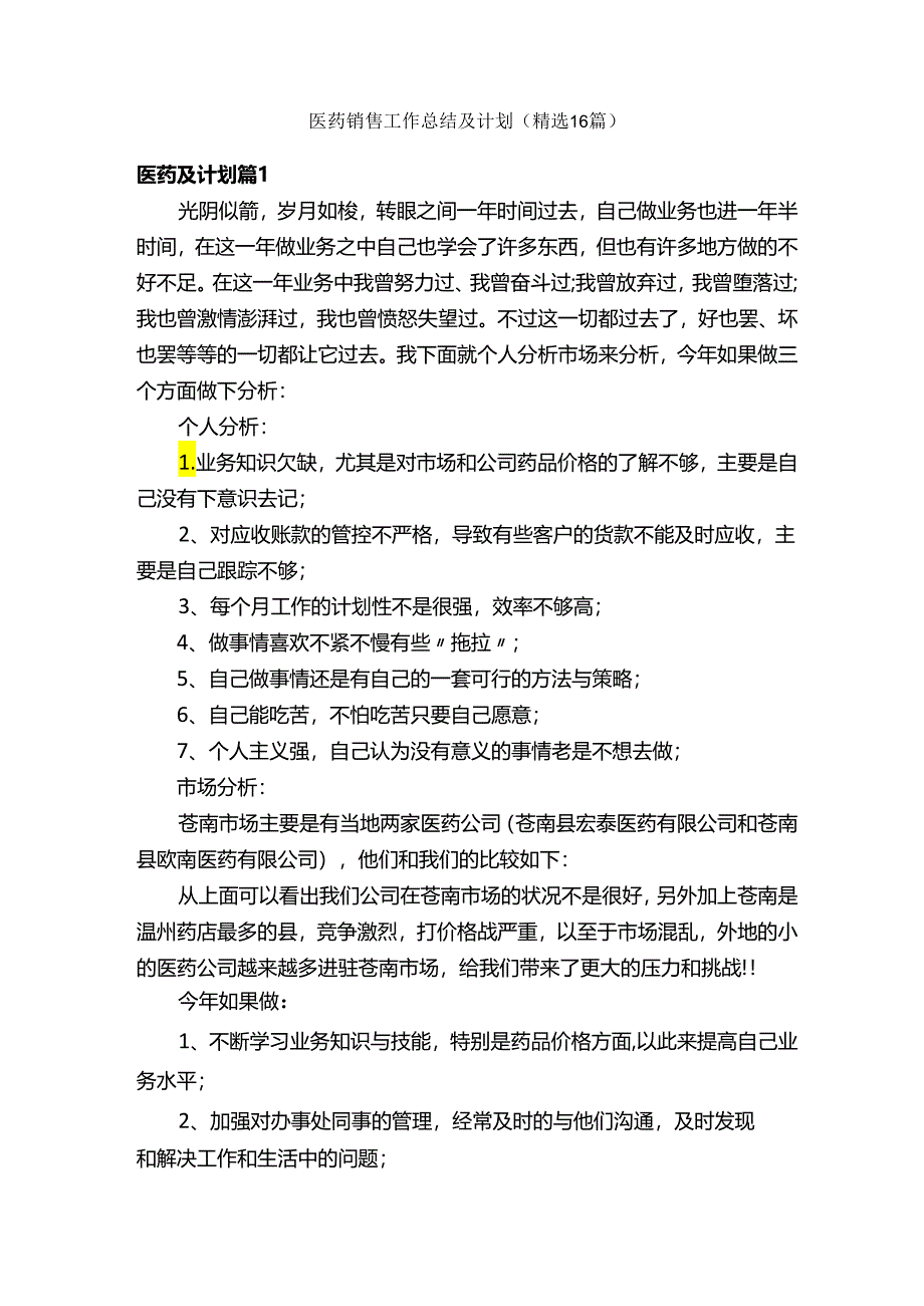 医药销售工作总结及计划（精选16篇）.docx_第1页