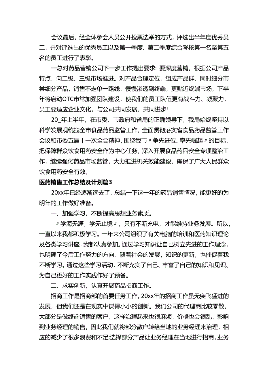 医药销售工作总结及计划（精选16篇）.docx_第3页