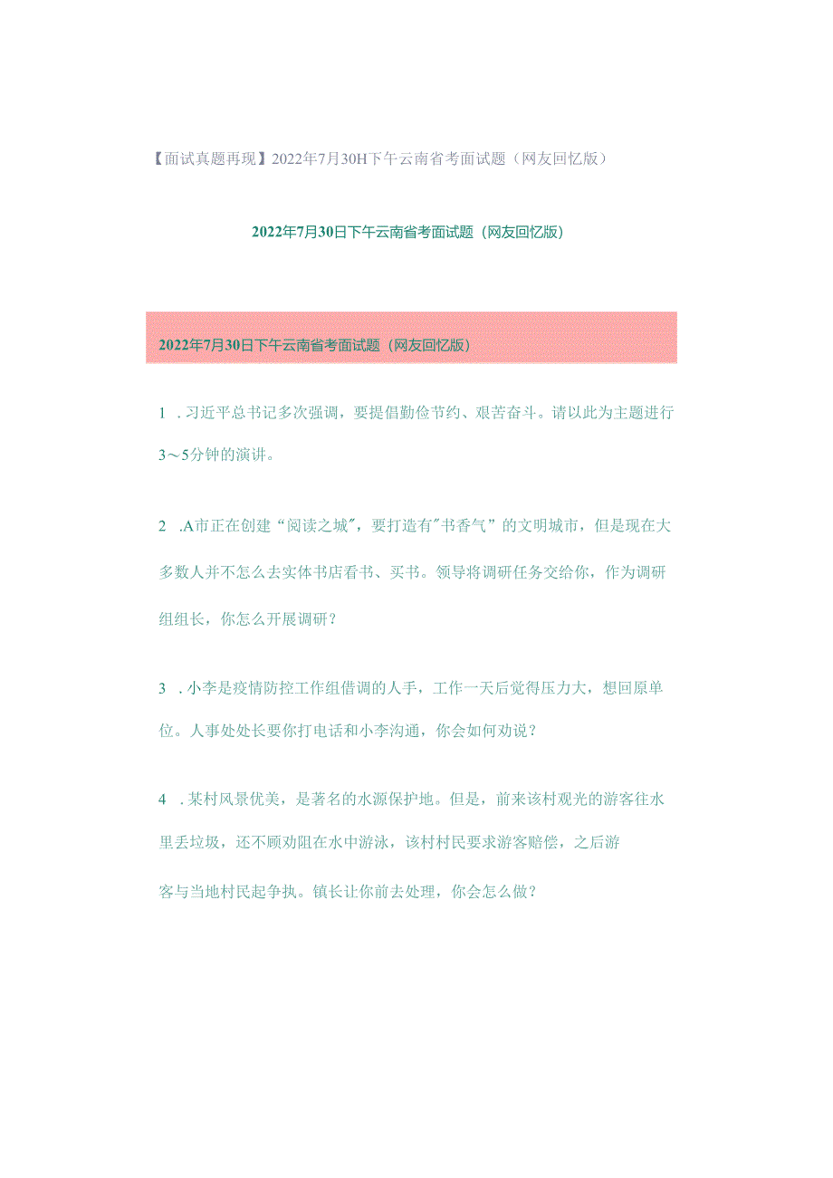 【面试真题再现】2022年7月30日下午云南省考面试题（网友回忆版）.docx_第1页