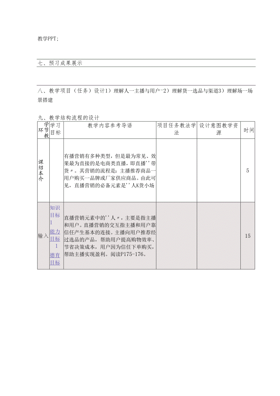 《新媒体营销与运营 （慕课版）》 教案 （32）直播篇直播营销的必备元素.docx_第2页