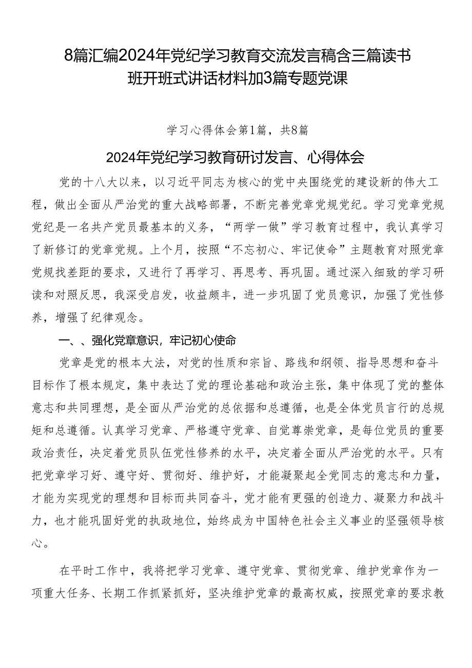 8篇汇编2024年党纪学习教育交流发言稿含三篇读书班开班式讲话材料加3篇专题党课.docx_第1页