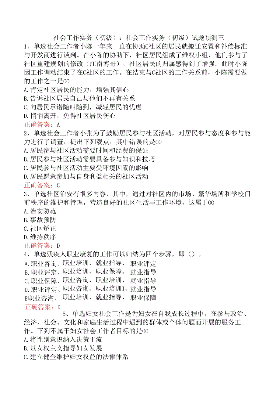 社会工作实务(初级)：社会工作实务(初级)试题预测三.docx_第1页