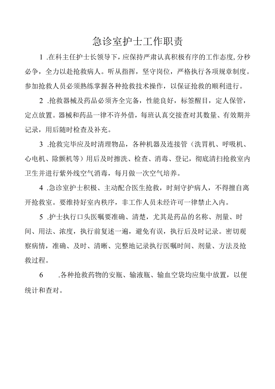 急诊室护士工作职责.docx_第1页