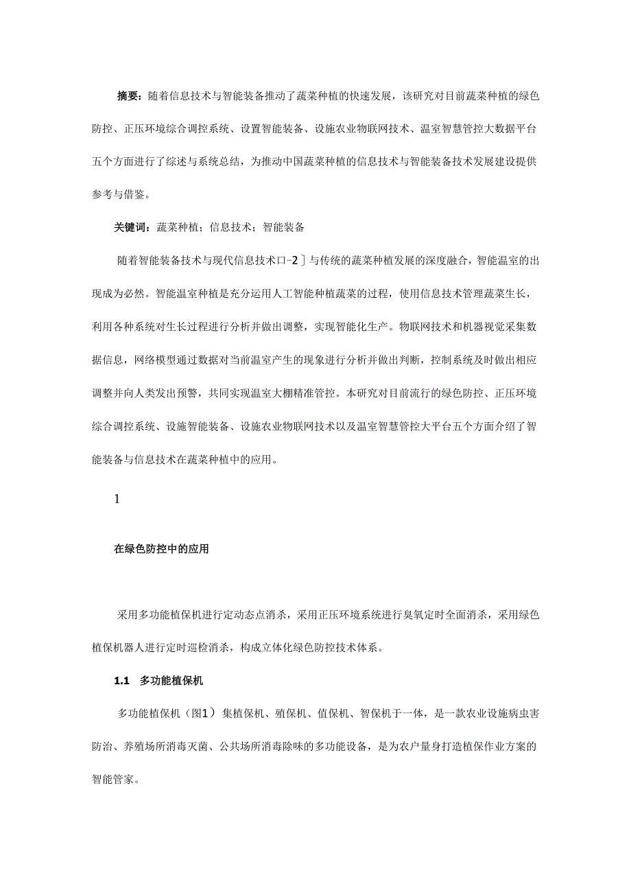 现代信息技术与智能装备技术在蔬菜种植中的应用.docx_第1页