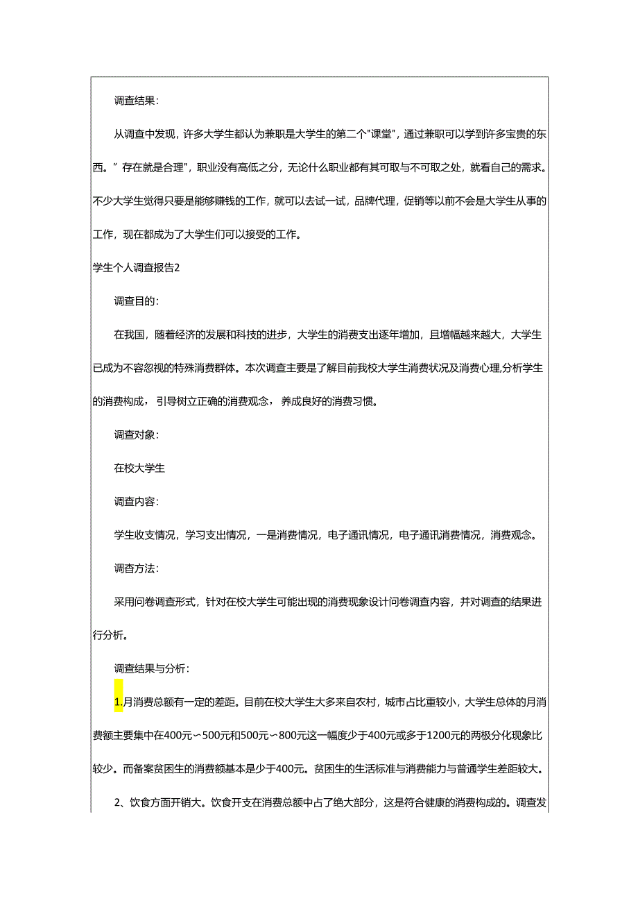 2024年学生个人调查报告.docx_第2页