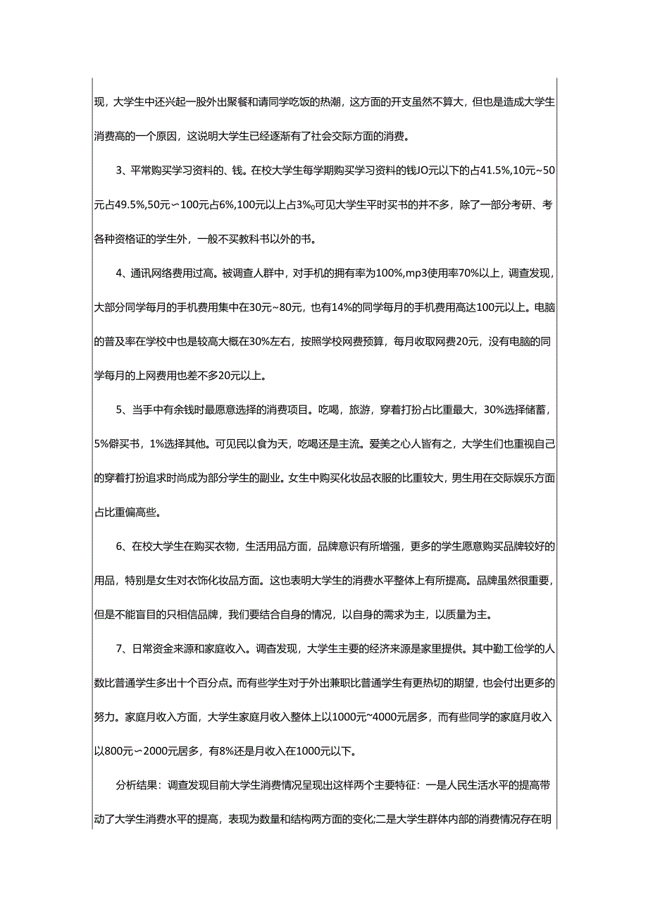 2024年学生个人调查报告.docx_第3页