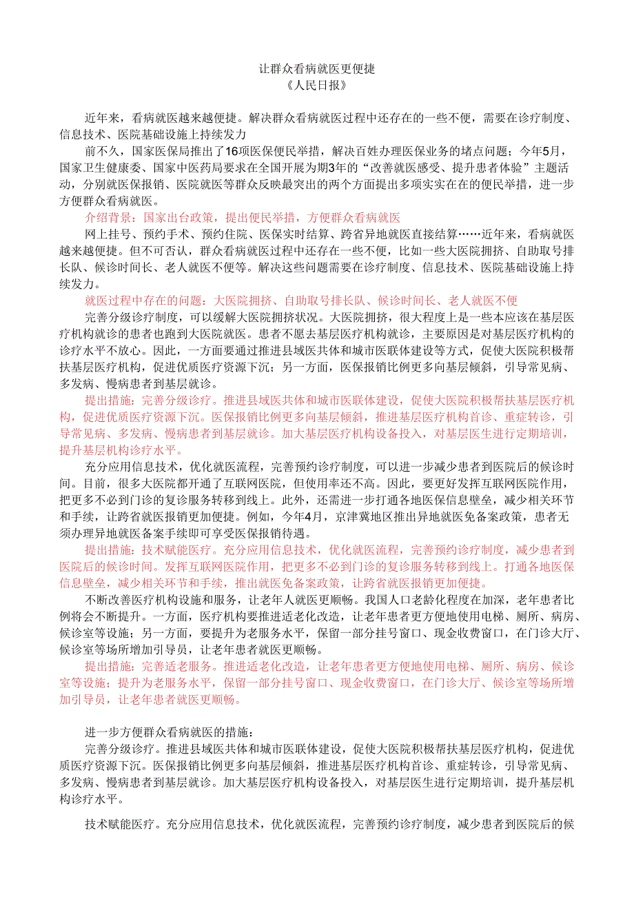 第七周时评001——让群众看病就医更便捷.docx_第1页