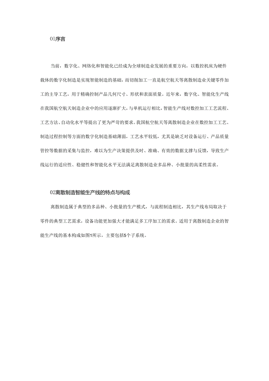 数控加工技术在离散制造企业生产线的应用现状与展望.docx_第1页