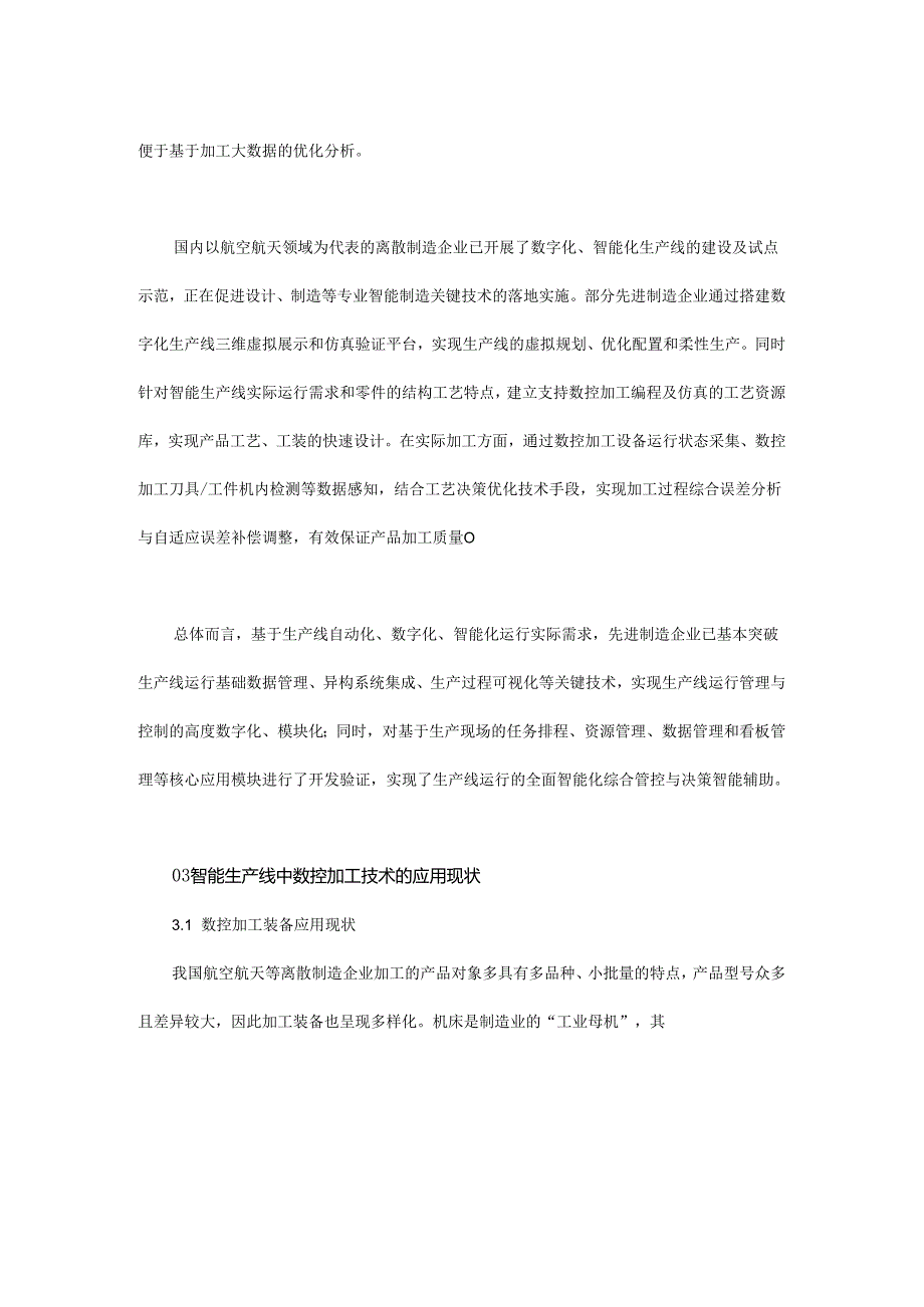 数控加工技术在离散制造企业生产线的应用现状与展望.docx_第3页