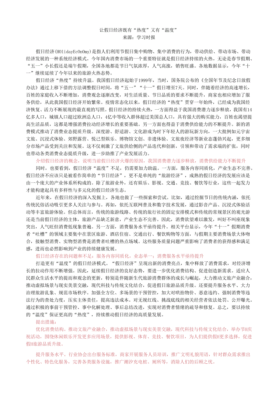 第十一周时评003——让假日经济既有“热度”又有“温度”.docx_第1页