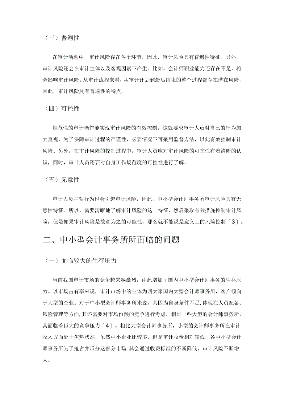 中小型会计师事务所审计风险分析.docx_第2页