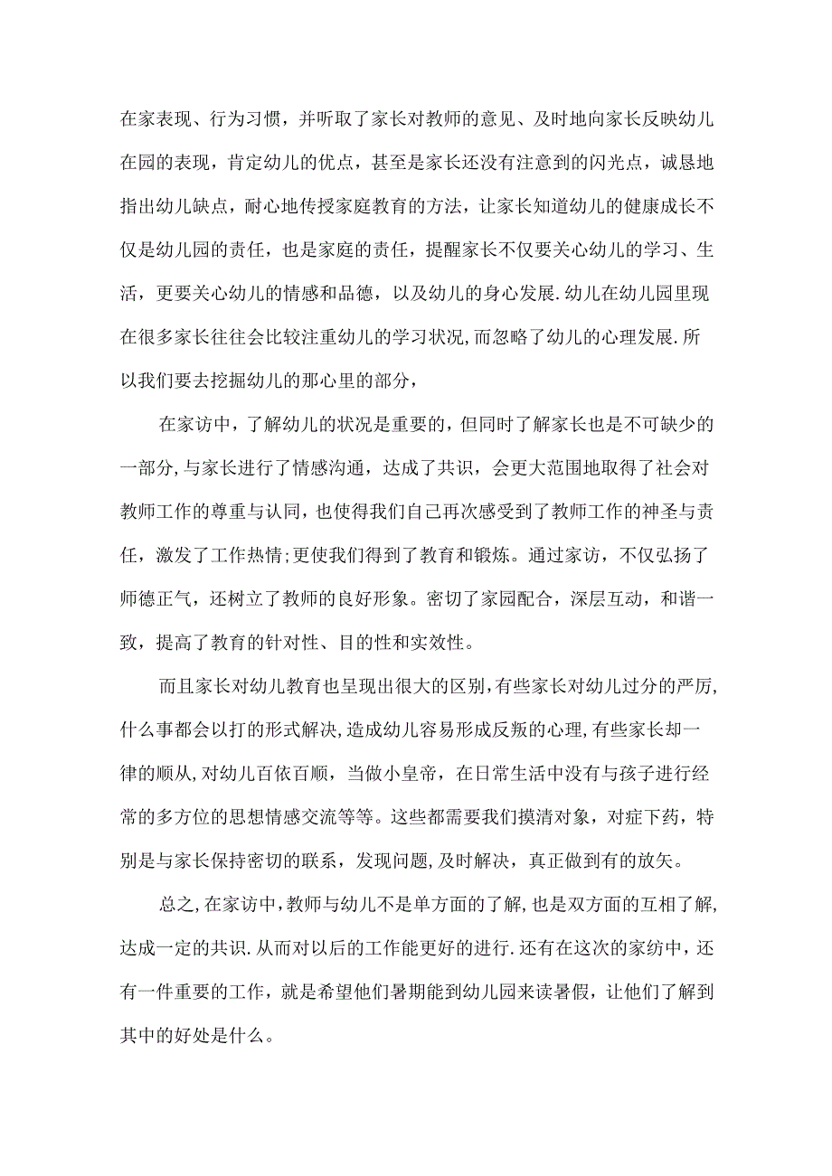 幼儿家访教师心得体会.docx_第2页