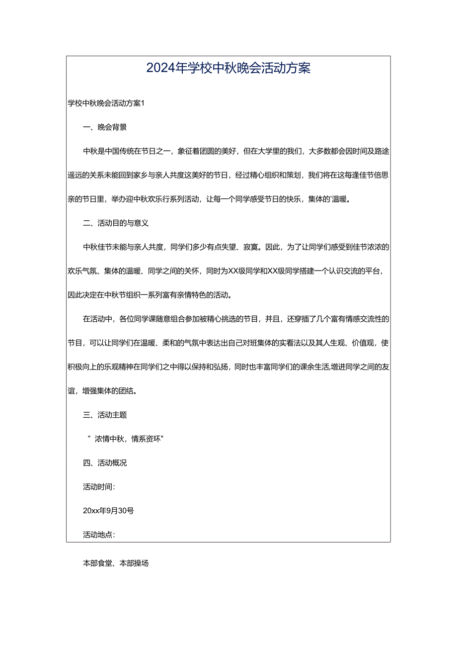 2024年学校中秋晚会活动方案.docx_第1页