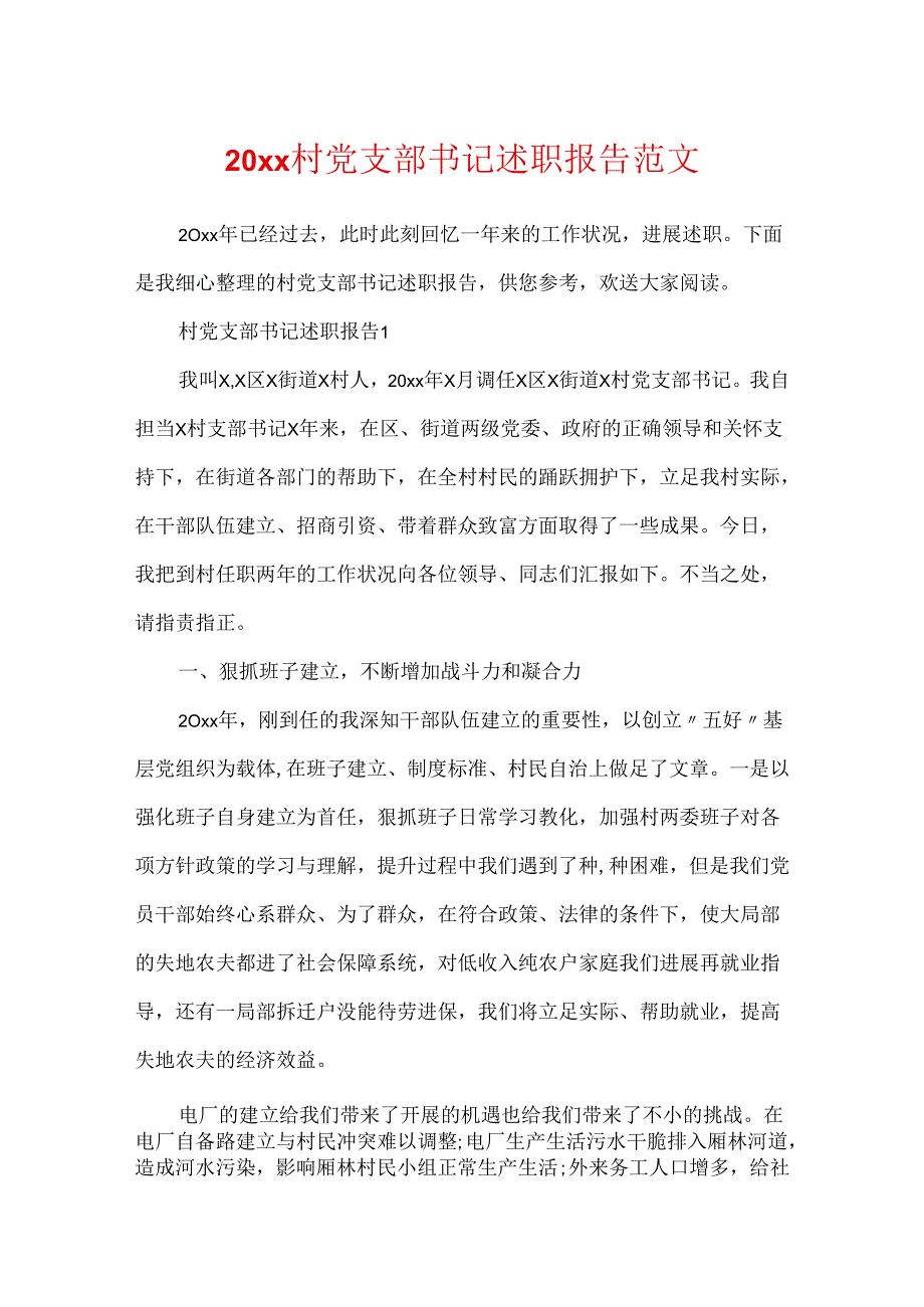 20xx村党支部书记述职报告范文.docx_第1页