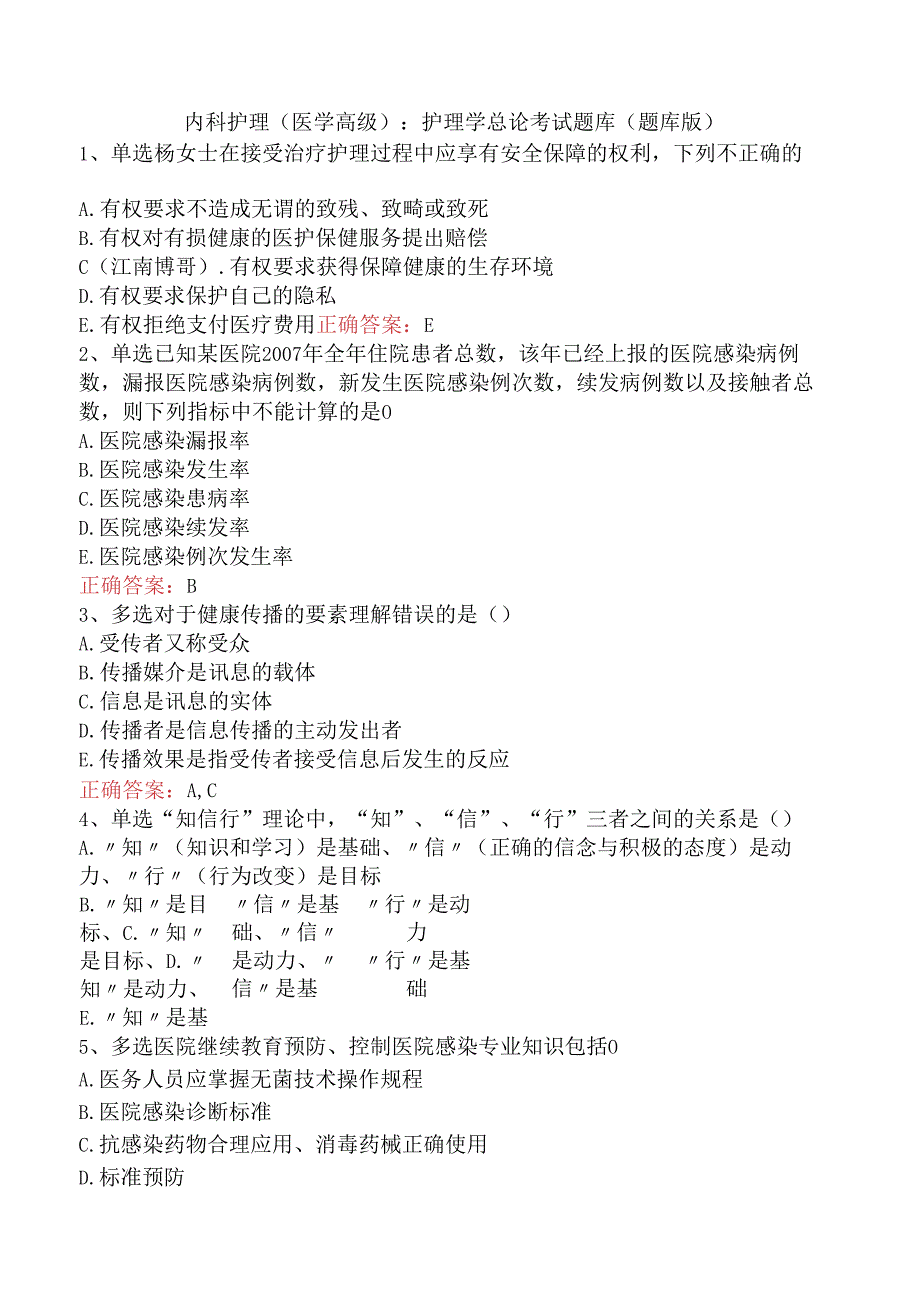 内科护理(医学高级)：护理学总论考试题库（题库版）.docx_第1页