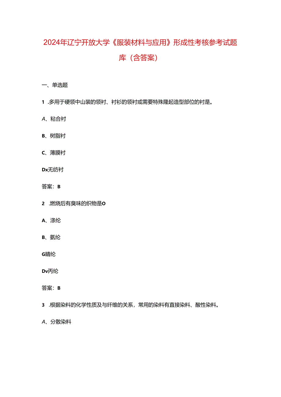 2024年辽宁开放大学《服装材料与应用》形成性考核参考试题库（含答案）.docx_第1页