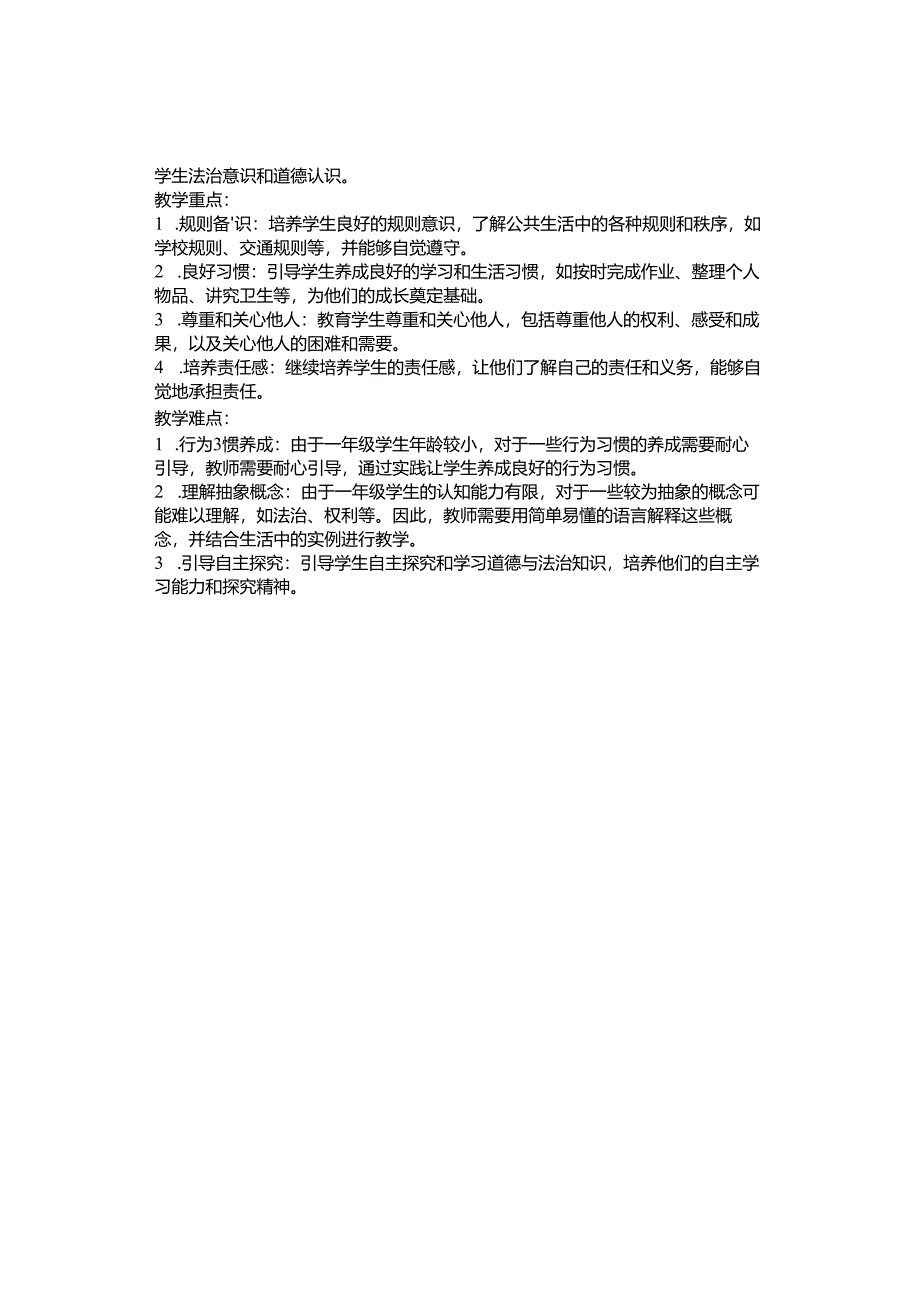 2023-2024学年部编小学一年级下册道德与法治教学计划.docx_第2页