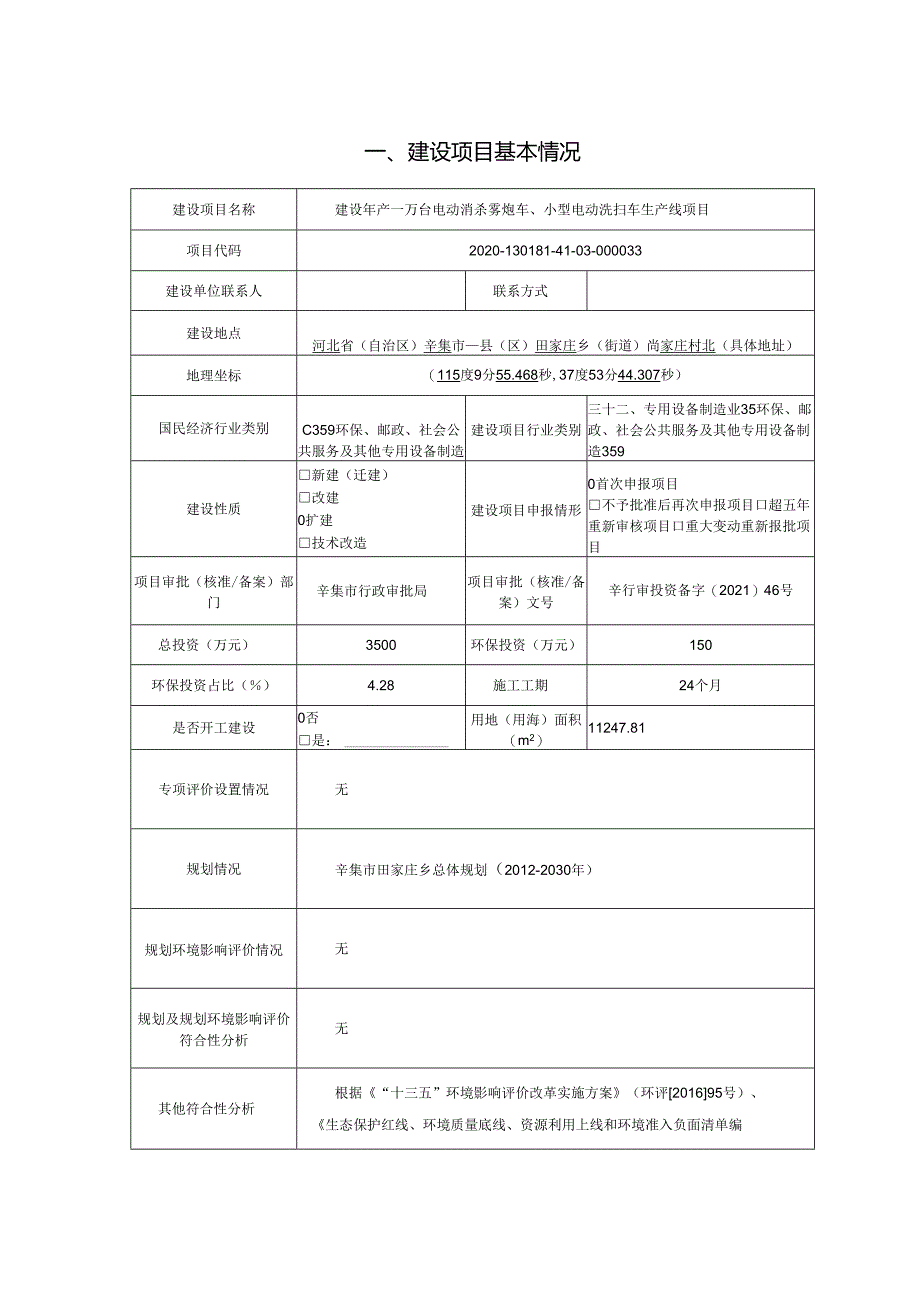 三安车业集团有限公司 建设年产一万台电动消杀雾炮车、小型电动洗扫车生产线项目环境影响报告.docx_第2页