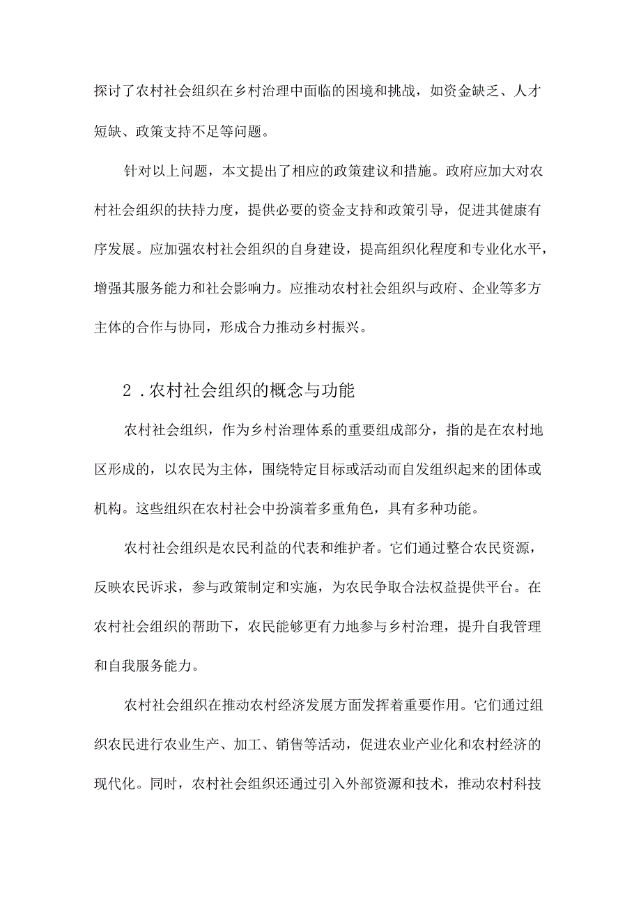 组织化振兴：农村社会组织参与乡村治理路径分析以内蒙古东部脱贫县A镇三村为例.docx_第2页