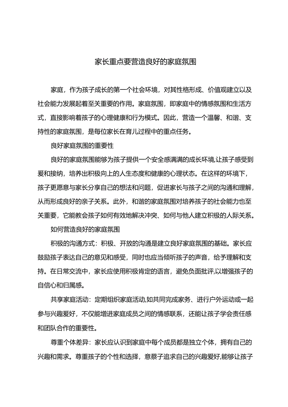 家长重点要营造良好的家庭氛围.docx_第1页