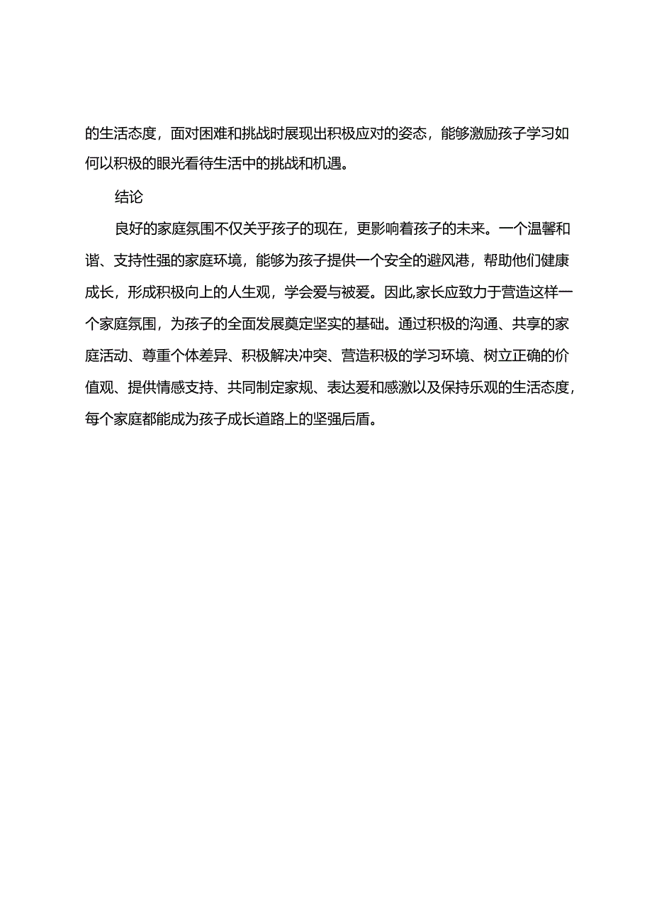 家长重点要营造良好的家庭氛围.docx_第3页