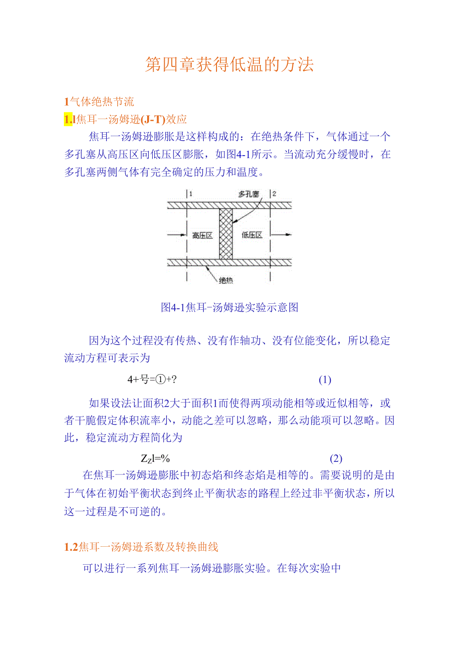 华科大低温技术原理与设备讲义04获得低温的方法.docx_第1页