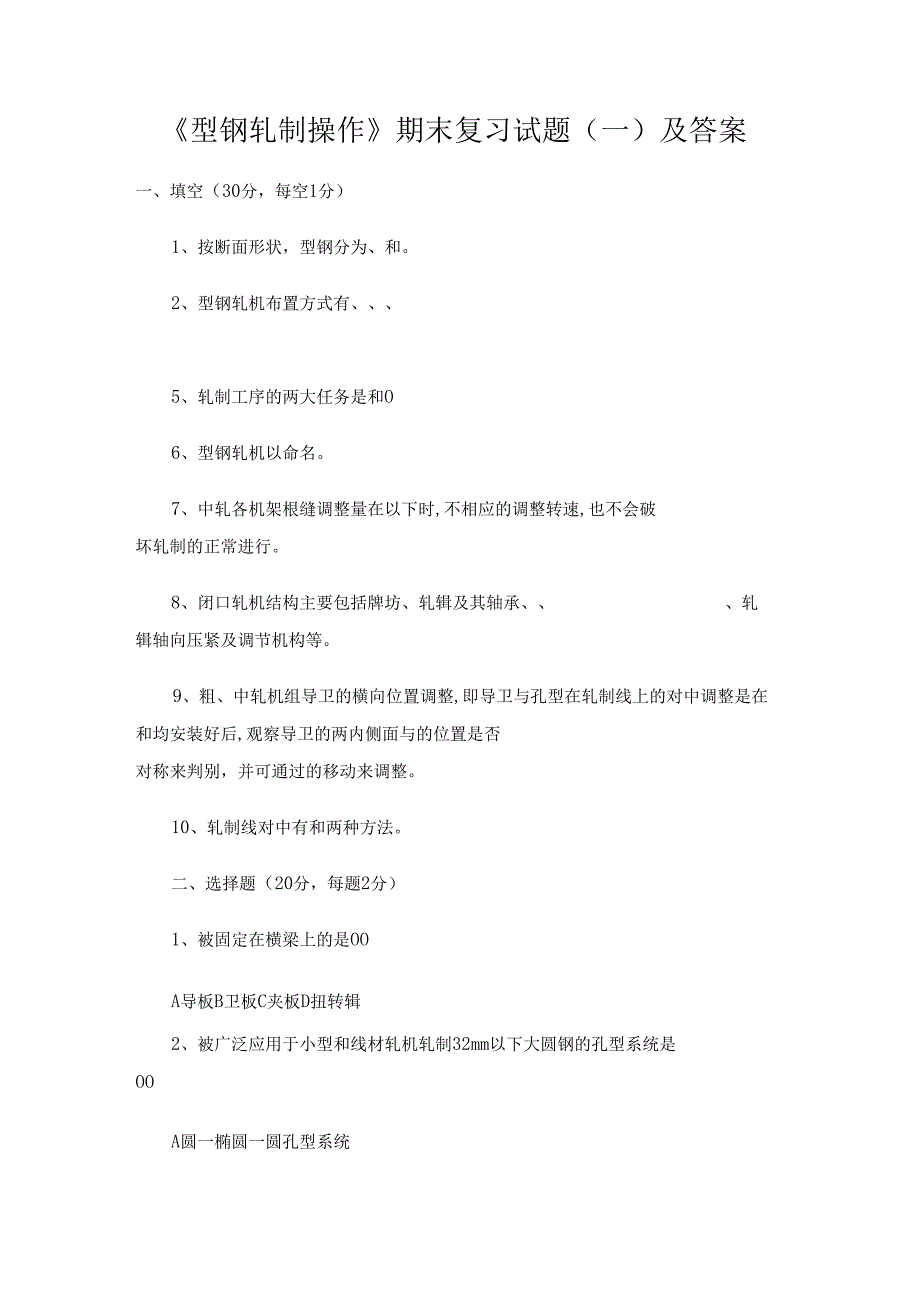 《型钢轧制操作》期末复习试题（一）及答案.docx_第1页