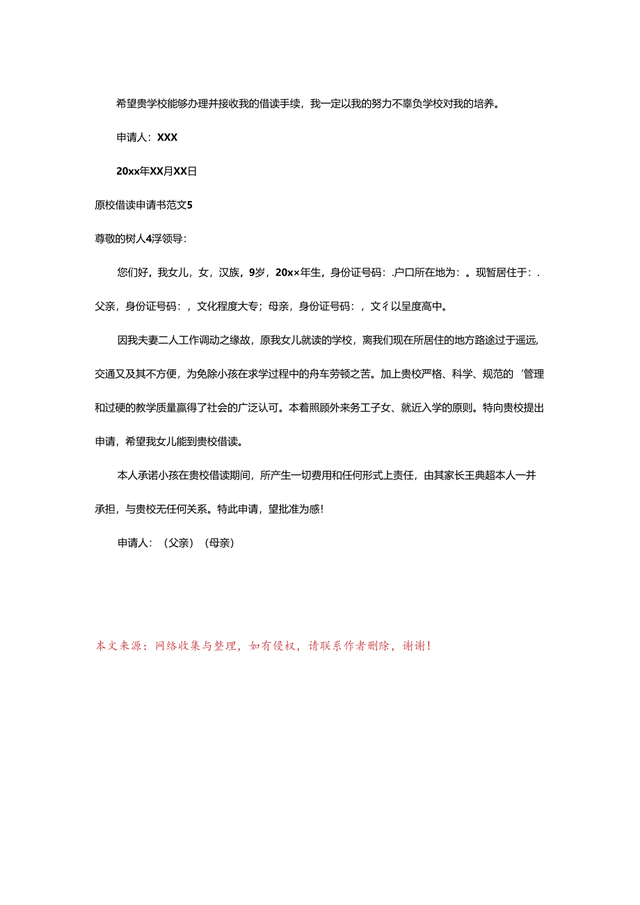 2024年原校借读申请书.docx_第3页