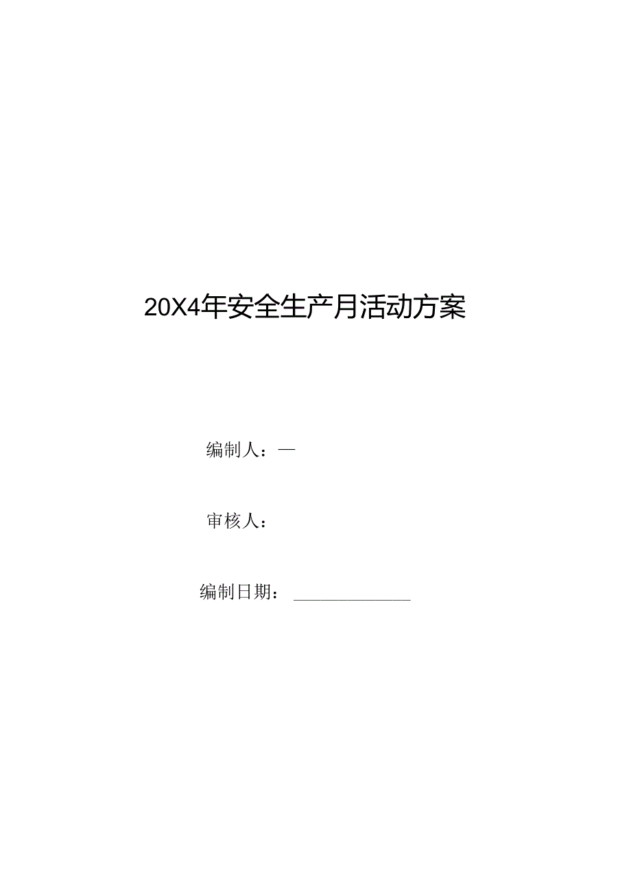 2024年安全生产月活动方案.docx_第1页