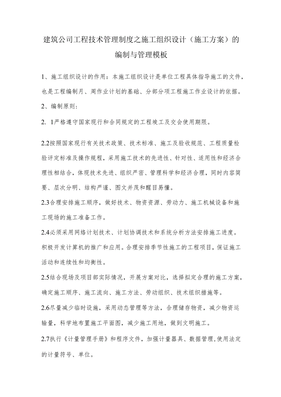 建筑公司工程技术管理制度之施工组织设计（施工方案）的编制与管理模板.docx_第1页