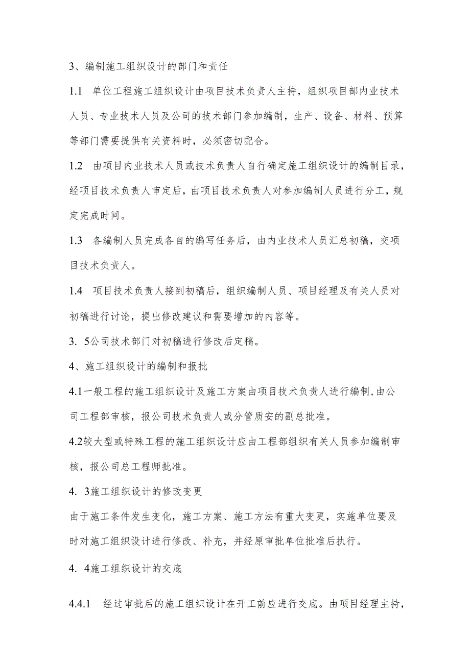 建筑公司工程技术管理制度之施工组织设计（施工方案）的编制与管理模板.docx_第2页