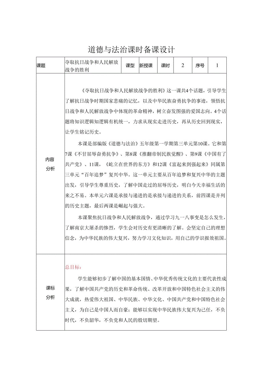 道德与法治五下第三单元第四课《夺取抗日战争和人民解放战争的胜利》第1课时备课设计.docx_第1页