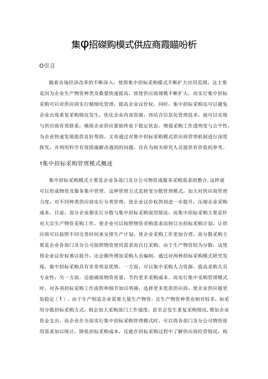 集中招标采购模式供应商管理机制分析.docx_第1页