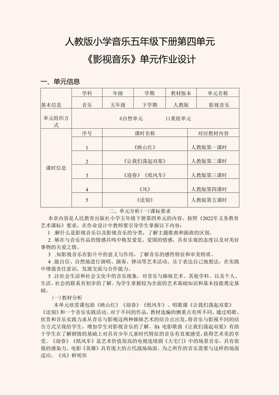 人教版小学音乐五年级下册第四单元《影视音乐》单元作业设计 (18页).docx_第1页