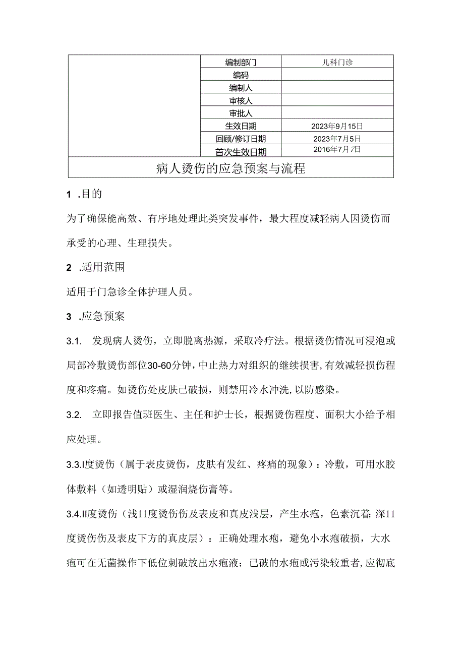 病人烫伤的应急预案及流程.docx_第1页