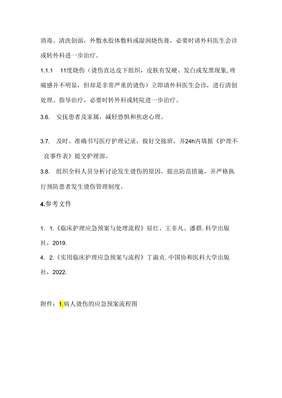 病人烫伤的应急预案及流程.docx_第2页