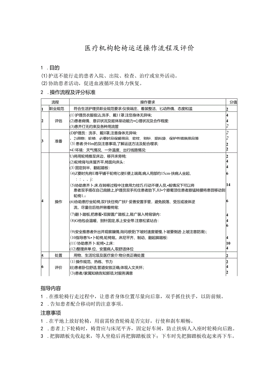 医疗机构轮椅运送操作流程及评价.docx_第1页