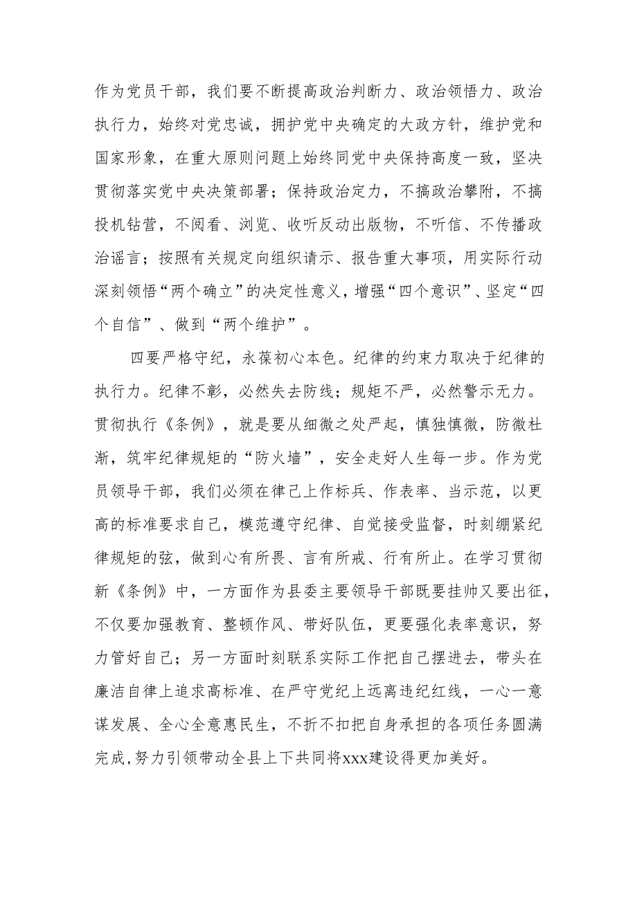 党纪学习教育读书班学习《中国共产党纪律处分条例》研讨发言.docx_第3页