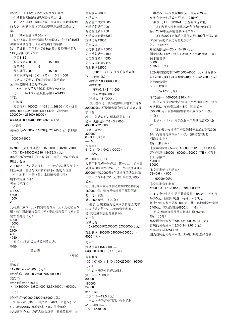 电大管理会计小抄(2024).docx_第2页