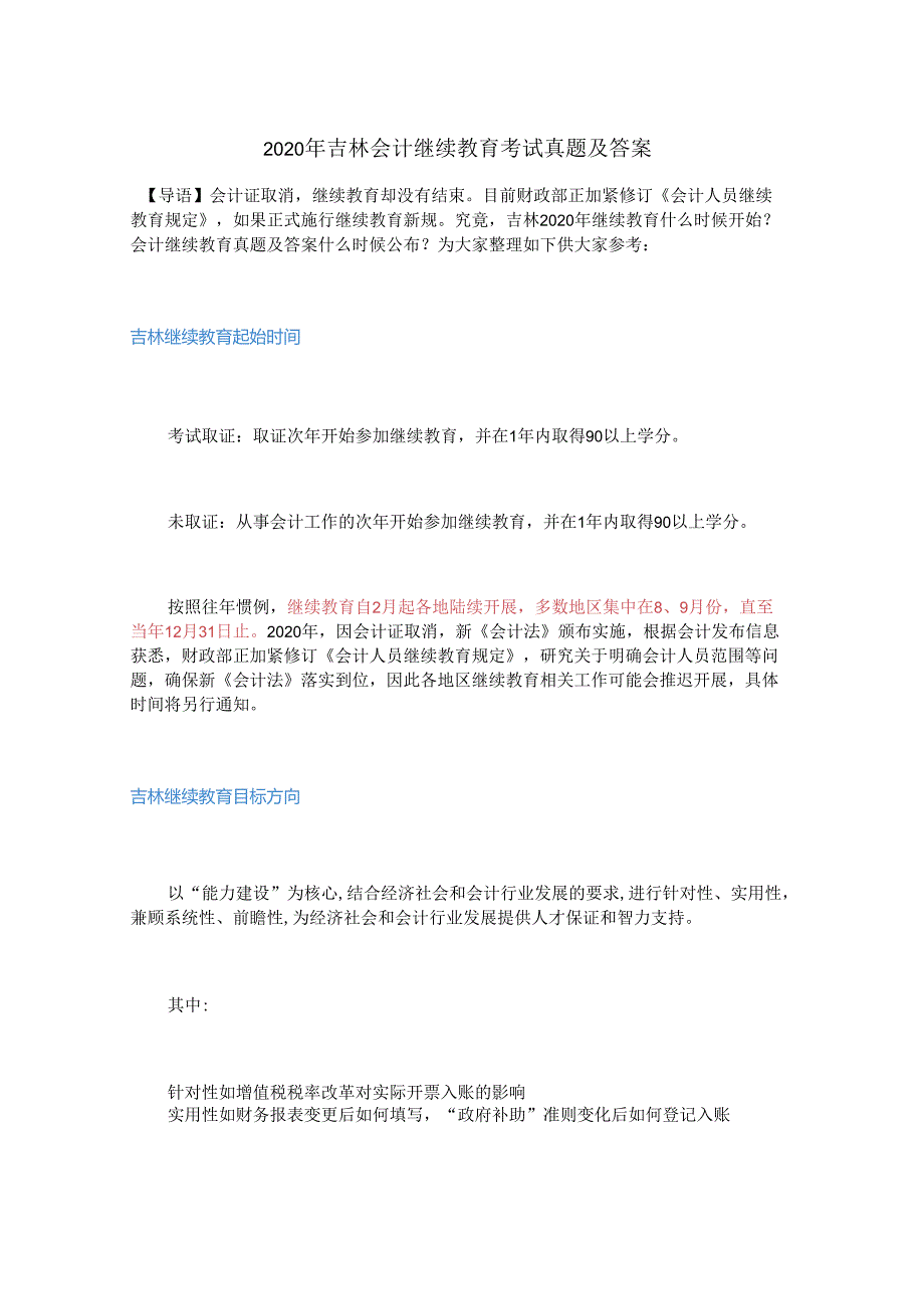 2020年吉林会计继续教育考试真题及答案.docx_第1页