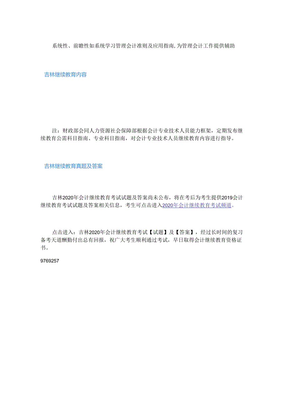 2020年吉林会计继续教育考试真题及答案.docx_第2页